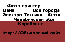 Фото принтер Canon  › Цена ­ 1 500 - Все города Электро-Техника » Фото   . Челябинская обл.,Карабаш г.